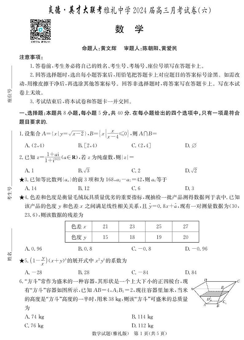 2.  雅礼中学2024届高三月考试卷(六)第1页