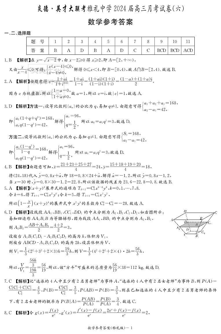 2.  雅礼中学2024届高三月考试卷(六)  答案第1页