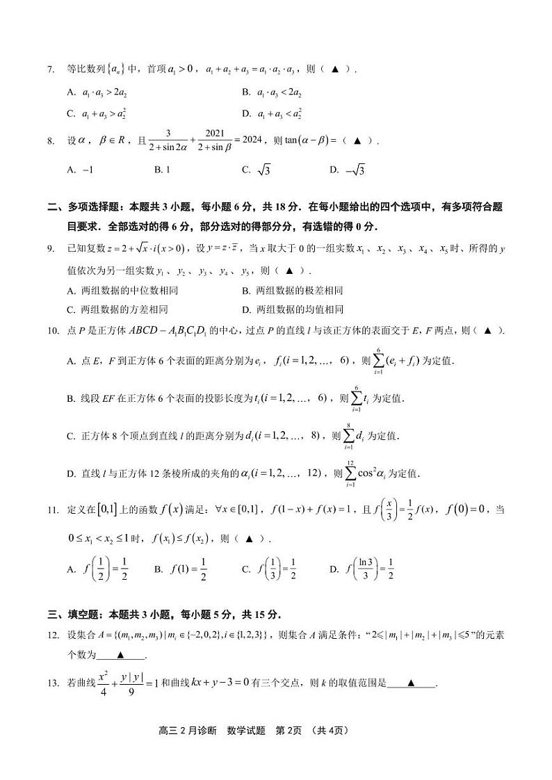 2.  江苏省如皋市2024届高三2月诊断测试 数学试题第2页