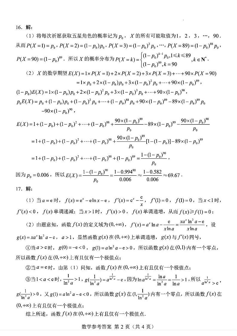 4.  2024江苏省四校联合考试数学答案第2页