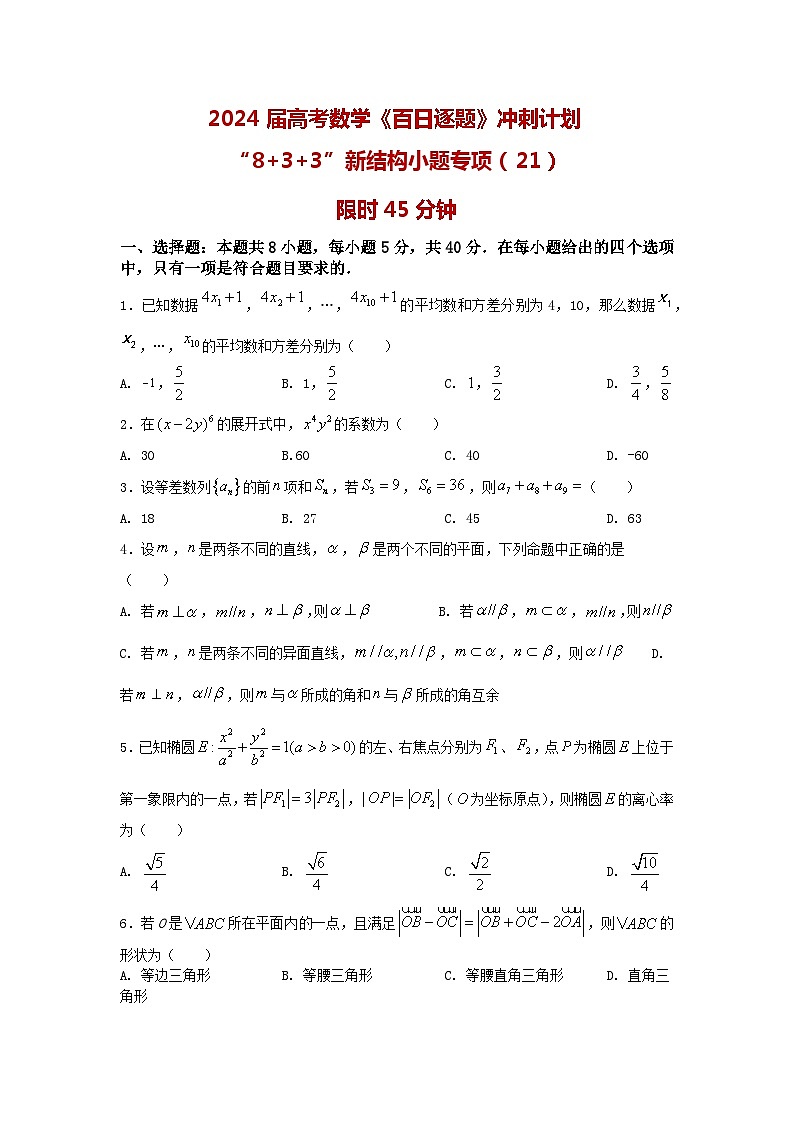 2024高考数学百日逐题计划“8+3+3”新结构选填专项（21）原卷第1页