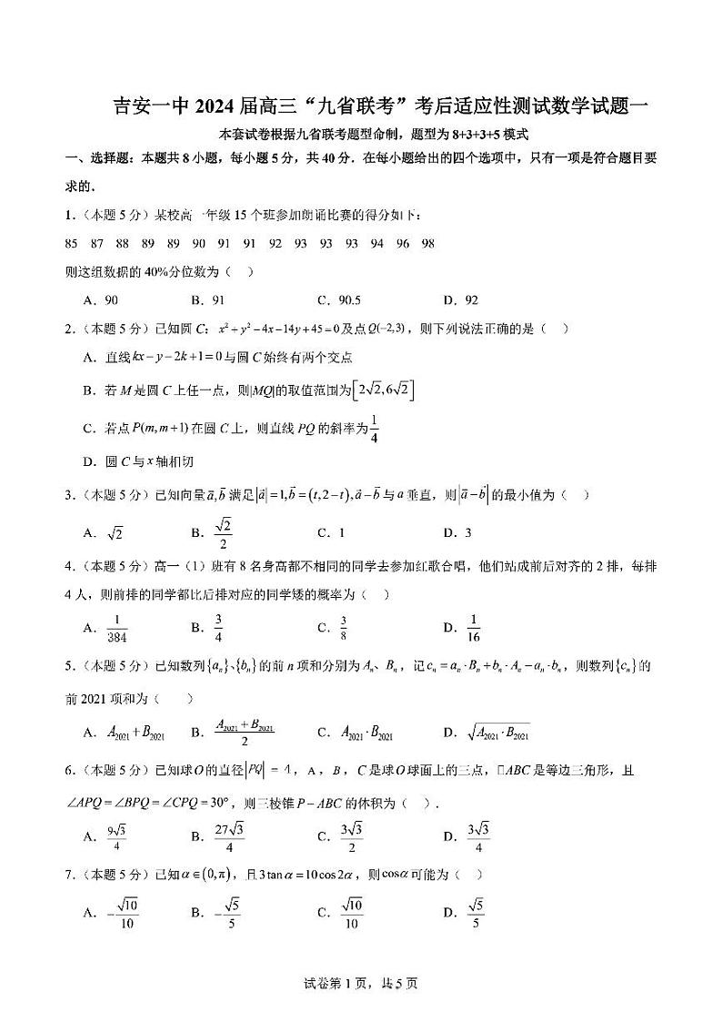 6.  2024江西吉安一中九省联考考后高三上学期适应性考试数学试卷与答案01