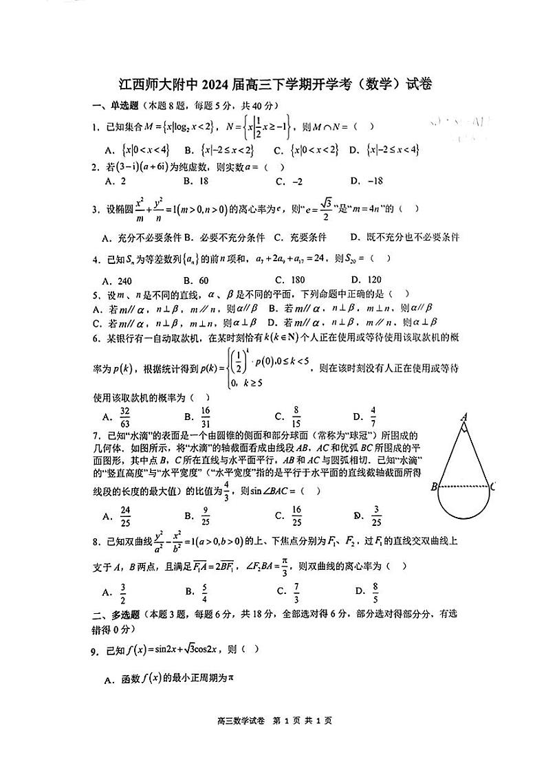 8.  江西省南昌市江西师范大学附属中学2024届高三下学期开学考（数学）试卷第1页