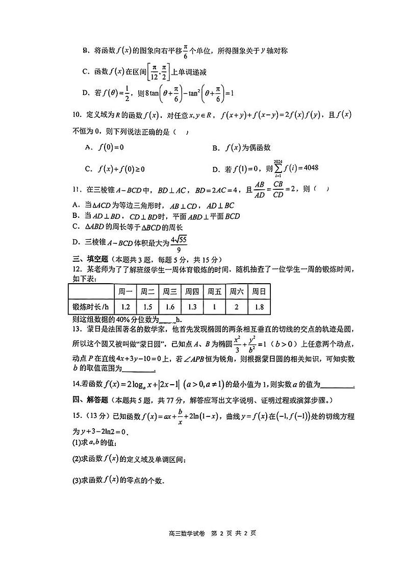 8.  江西省南昌市江西师范大学附属中学2024届高三下学期开学考（数学）试卷第2页