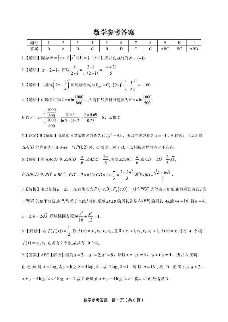 9.  江西省九江十校2024届高三联二数学试题答案第1页