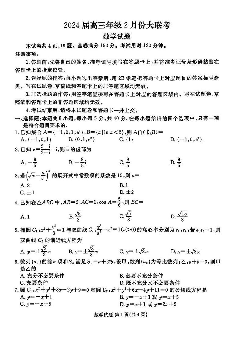 3.  2024山东高三2月大联考数学试题和答案第1页