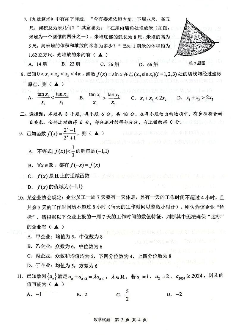 1.  2024温州1.5模数学试卷第2页