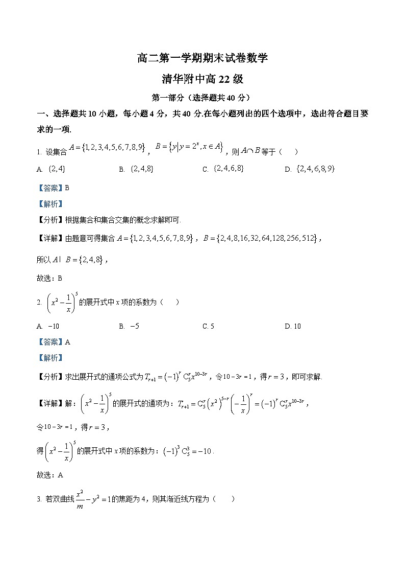 2.  北京市清华大学附中2023-2024学年高二上学期期末数学试题（解析版）第1页