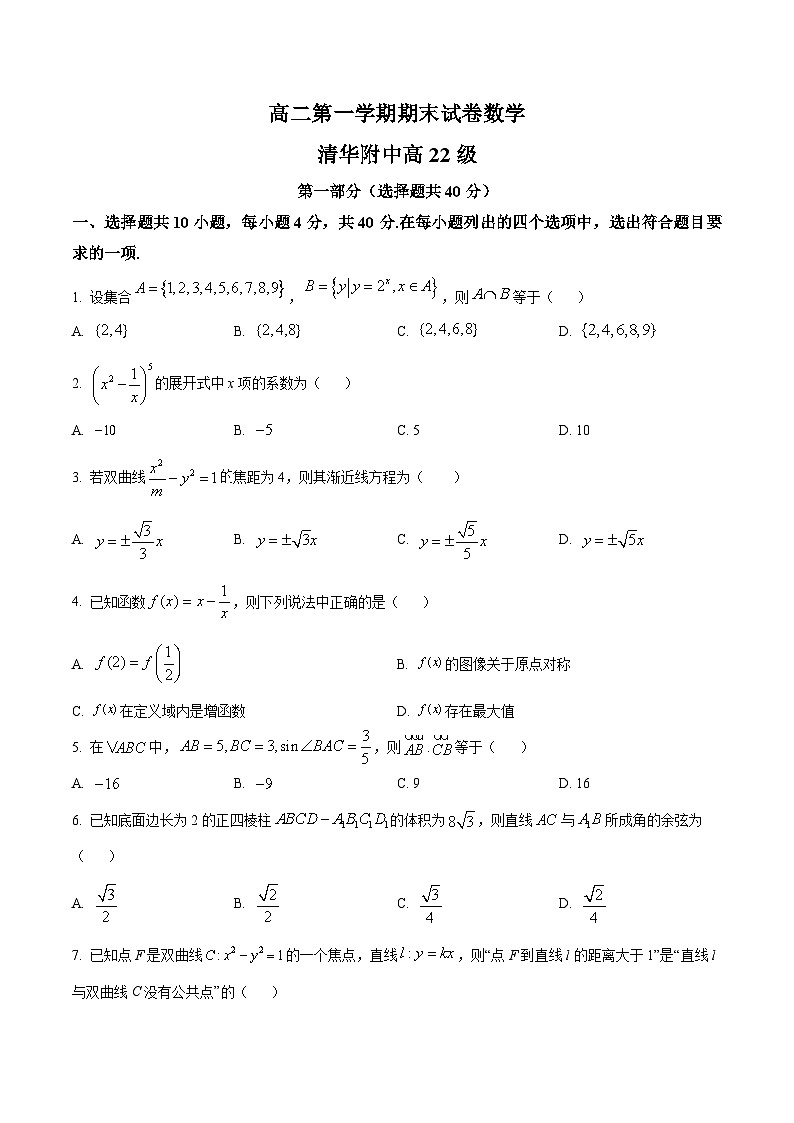 2.  北京市清华大学附中2023-2024学年高二上学期期末数学试题（原卷版）第1页