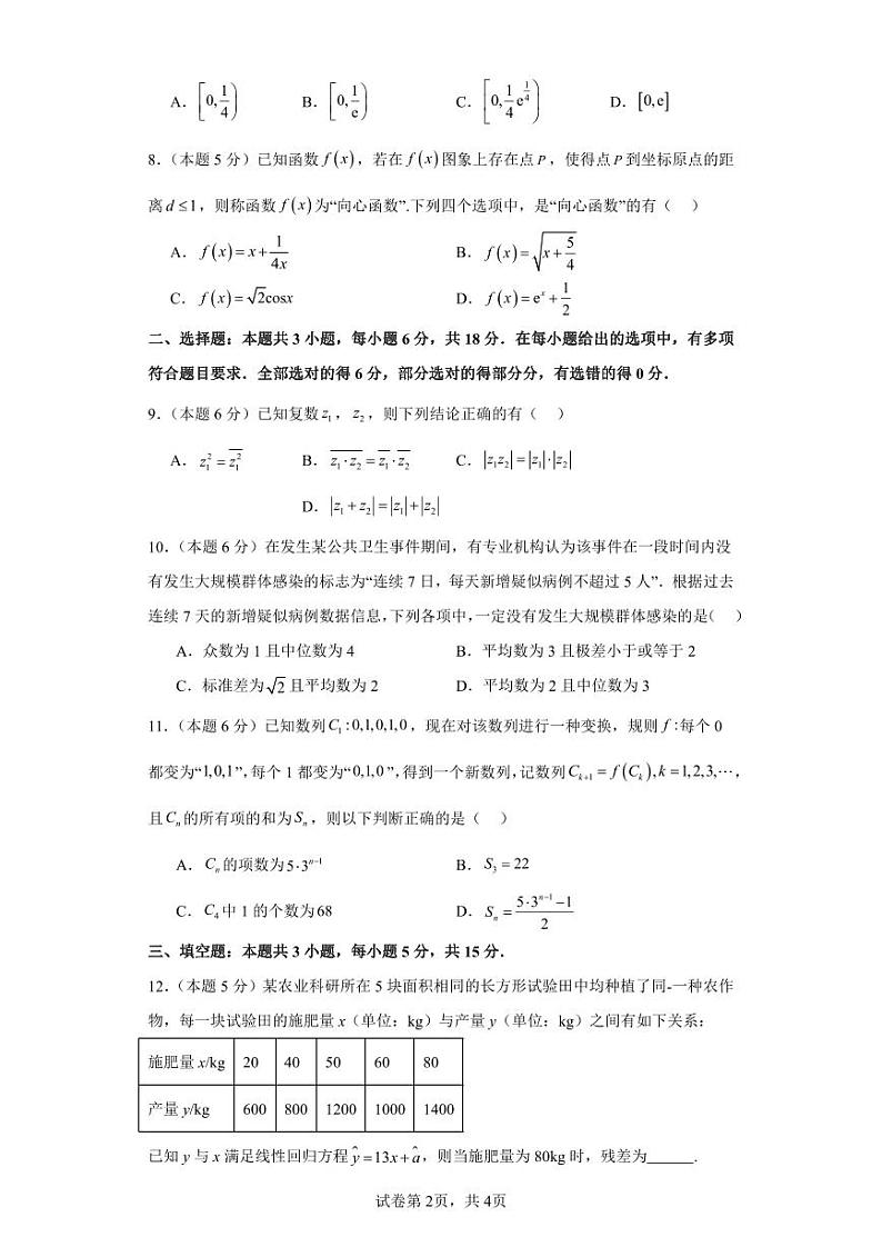11. 2024届高三新改革适应性模拟测试数学试卷一（九省联考题型）第2页