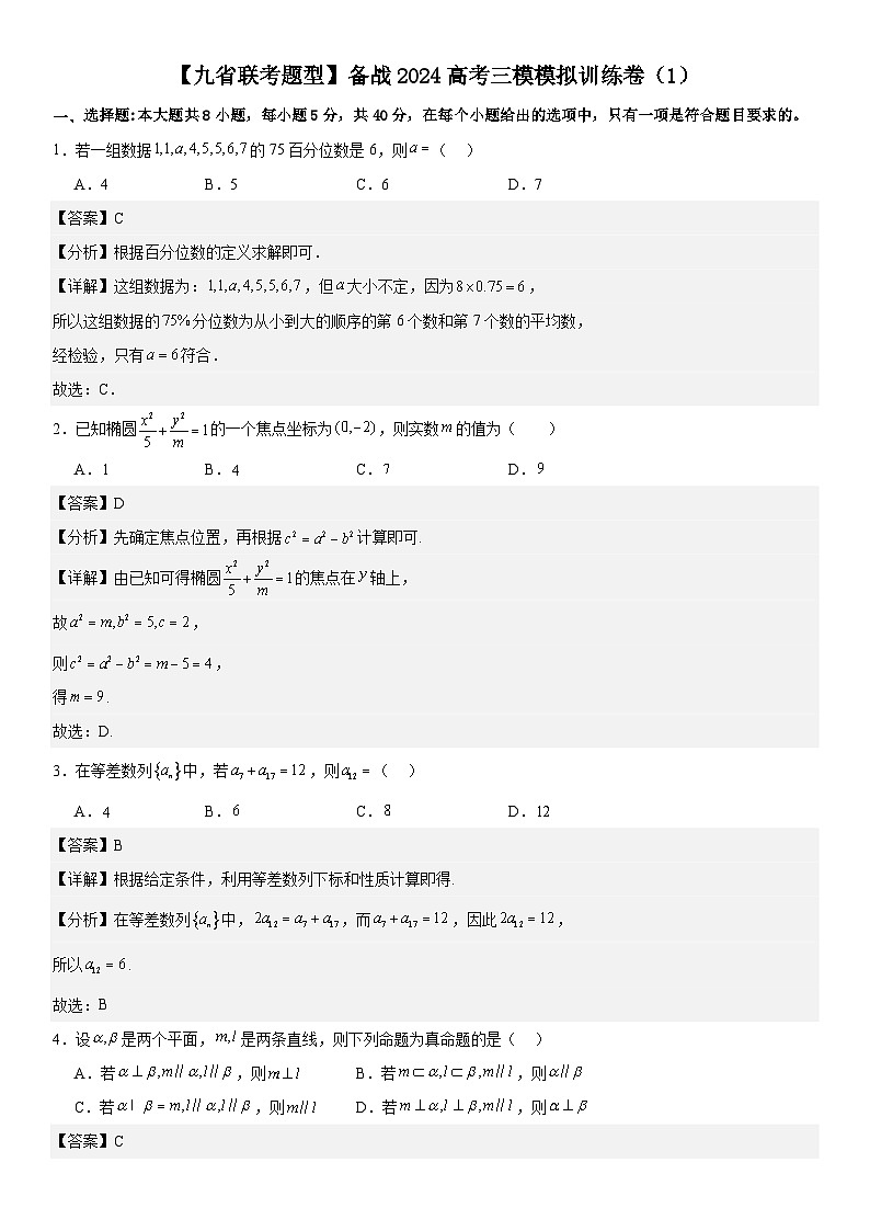 【九省联考题型】备战2024高考三模模拟训练卷01（解析版）第1页