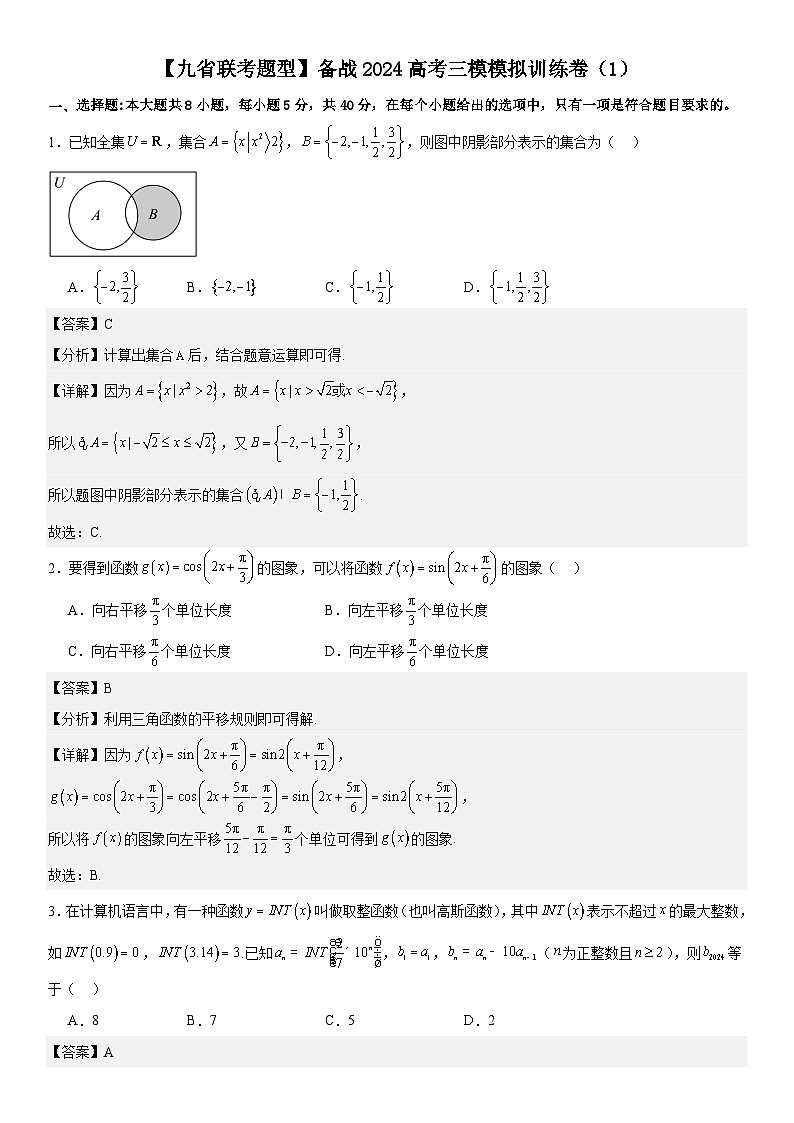 【九省联考题型】备战2024高考三模模拟训练卷02（解析版）第1页