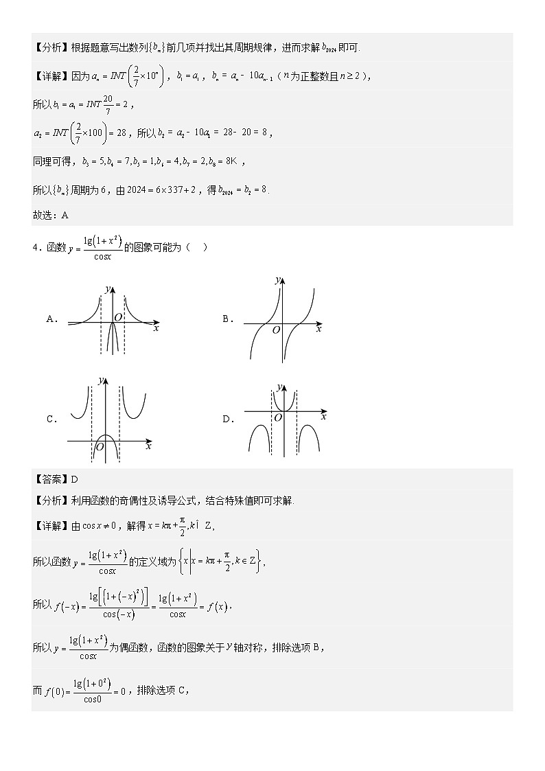 【九省联考题型】备战2024高考三模模拟训练卷02（解析版）第2页