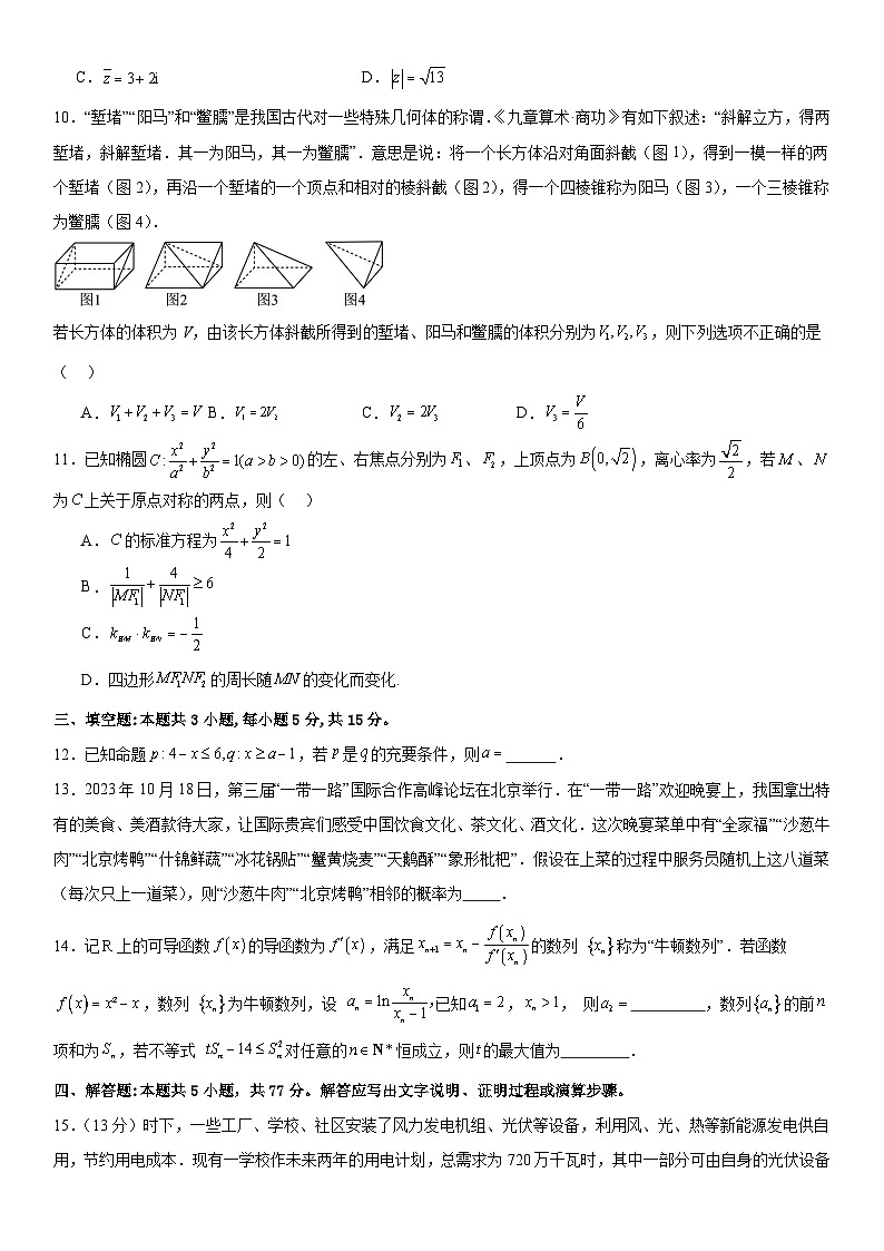 【九省联考题型】备战2024高考三模模拟训练卷02（原卷版）第3页