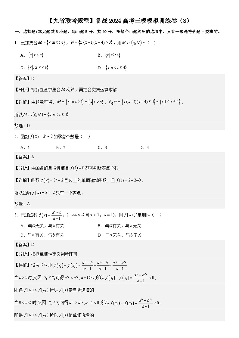 【九省联考题型】备战2024高考三模模拟训练卷03（解析版）第1页