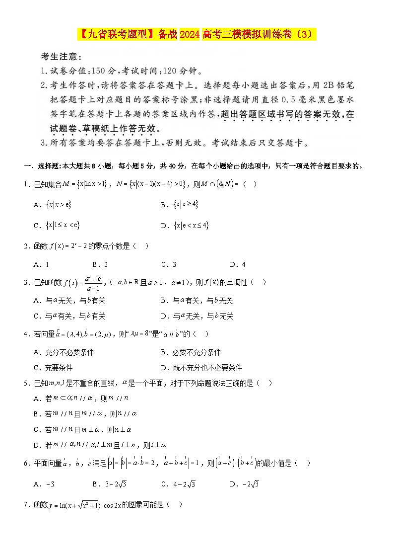 【九省联考题型】备战2024高考三模模拟训练卷03（原卷版）第1页