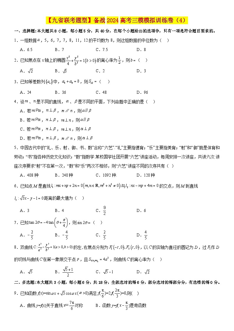 【九省联考题型】备战2024高考三模数学模拟训练卷04（原卷+解析版）01