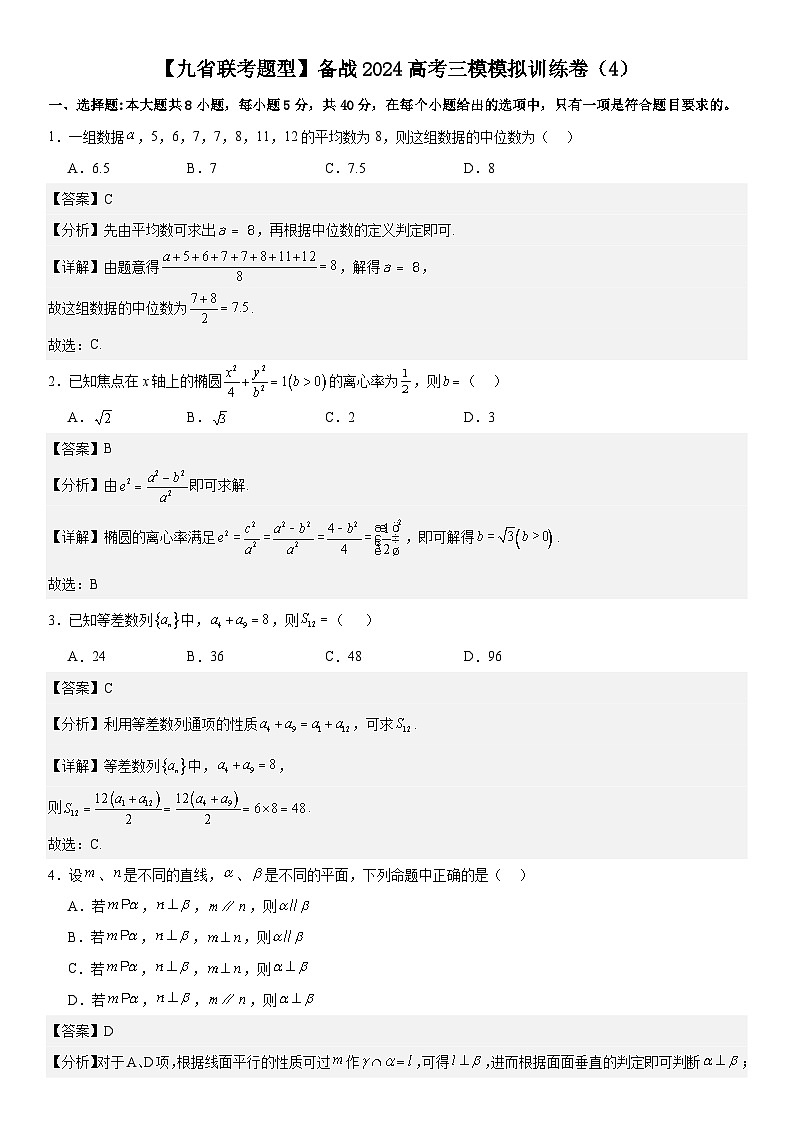 【九省联考题型】备战2024高考三模数学模拟训练卷04（原卷+解析版）01