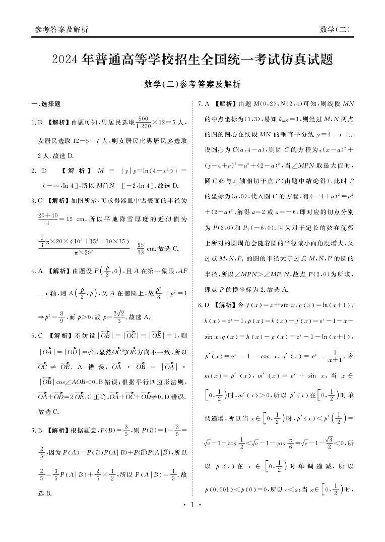 2024年新结构仿真试题2答案第1页