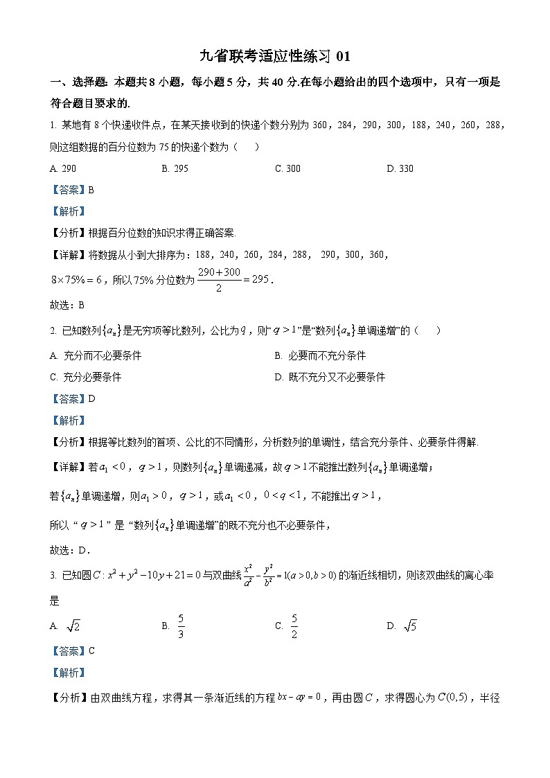 九省联考适应性练习01（解析版）第1页