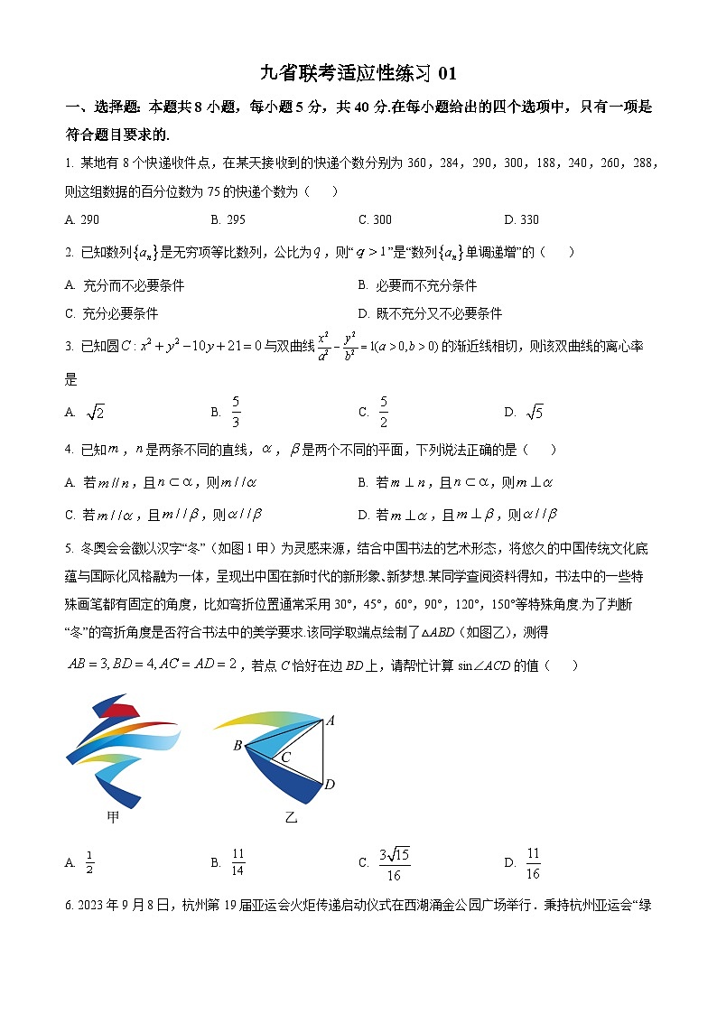 九省联考适应性练习01（原卷版）第1页