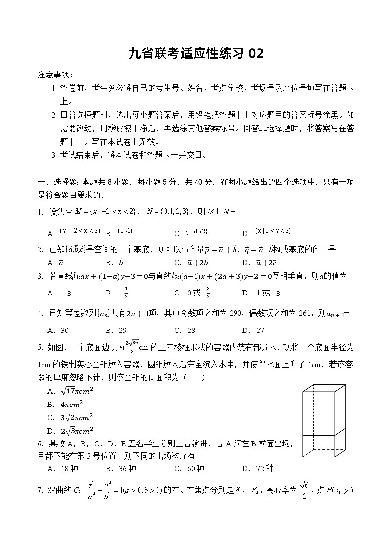 九省联考适应性练习02（原卷版）第1页