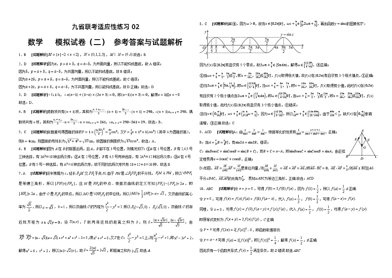 九省联考适应性练习02（解析版）第1页
