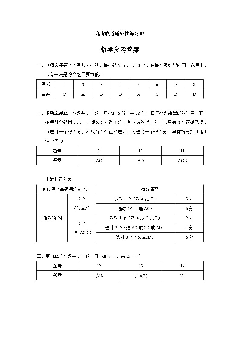 九省联考适应性练习03（解析版）第1页