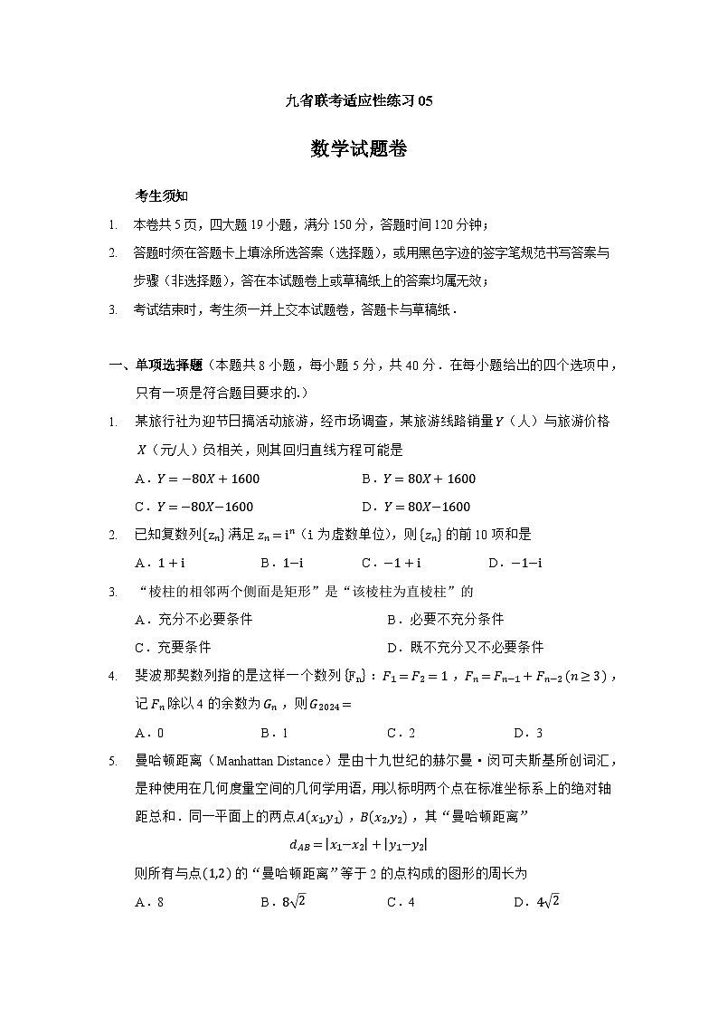 2024九省联考考后高三数学模拟适应性练习5（原卷+解析版）01