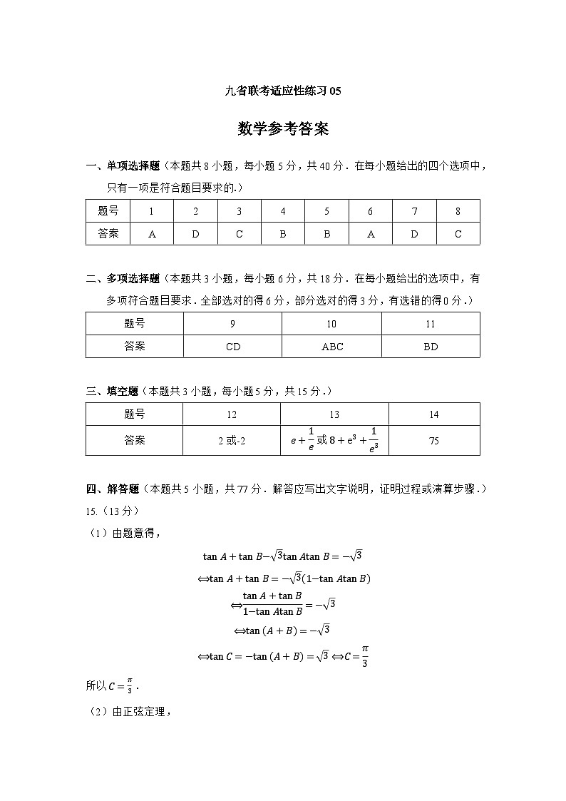 2024九省联考考后高三数学模拟适应性练习5（原卷+解析版）01