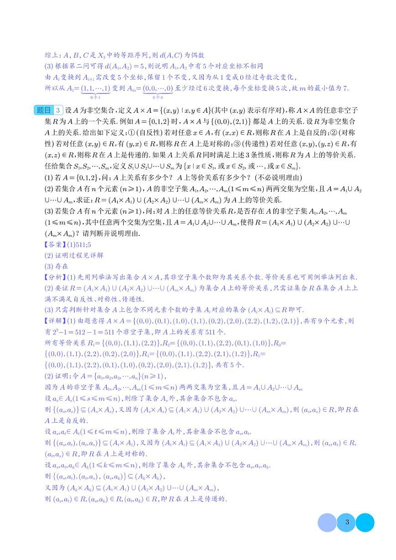 新高考新题型高三19题新定义题型精选（解析版）第3页