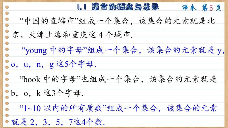 苏教版高中数学必修第一册 第1章 1.1 集合的概念与表示  PPT课件08