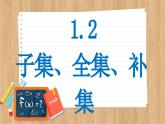 苏教版高中数学必修第一册 第1章 1.2 子集、全集、补集  PPT课件