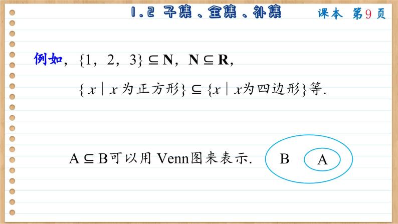 苏教版高中数学必修第一册 第1章 1.2 子集、全集、补集  PPT课件07