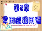 苏教版高中数学必修第一册 第2章 2.1 命题、定理、定义  PPT课件