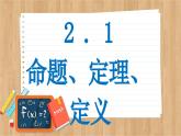 苏教版高中数学必修第一册 第2章 2.1 命题、定理、定义  PPT课件