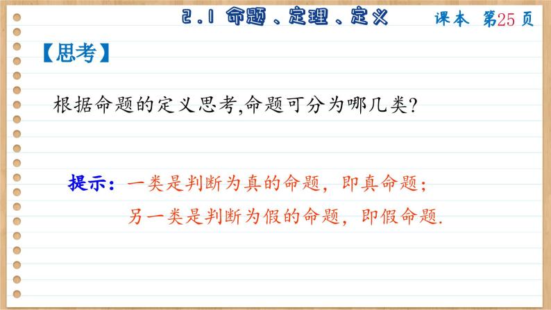 苏教版高中数学必修第一册 第2章 2.1 命题、定理、定义  PPT课件04