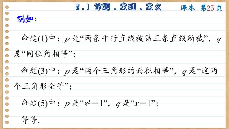 苏教版高中数学必修第一册 第2章 2.1 命题、定理、定义  PPT课件08