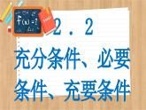 苏教版高中数学必修第一册 第2章 2.2 充分条件、必要条件、充要条件  PPT课件