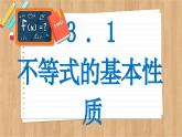 苏教版高中数学必修第一册 第3章 3.1  不等式的基本性质  PPT课件