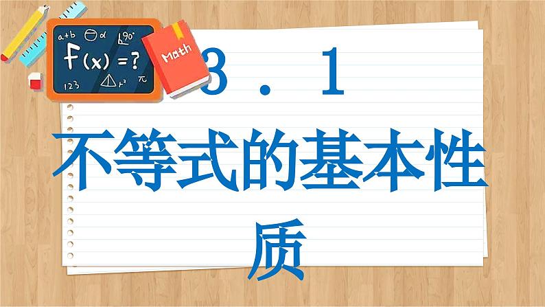 苏教版高中数学必修第一册 第3章 3.1  不等式的基本性质  PPT课件第2页