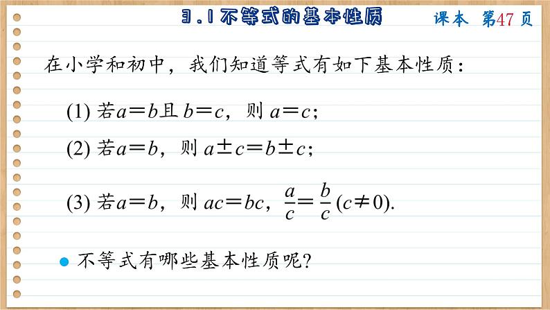 苏教版高中数学必修第一册 第3章 3.1  不等式的基本性质  PPT课件第5页