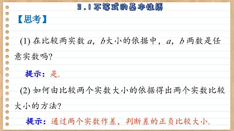 苏教版高中数学必修第一册 第3章 3.1  不等式的基本性质  PPT课件第6页