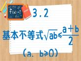 苏教版高中数学必修第一册 第3章 3.2  基本不等式  PPT课件