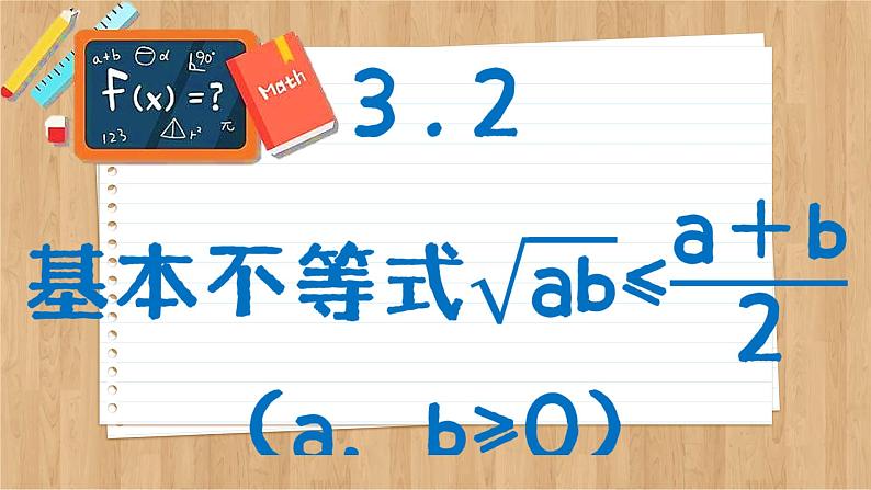 苏教版高中数学必修第一册 第3章 3.2  基本不等式  PPT课件02