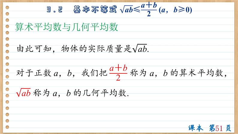 苏教版高中数学必修第一册 第3章 3.2  基本不等式  PPT课件06