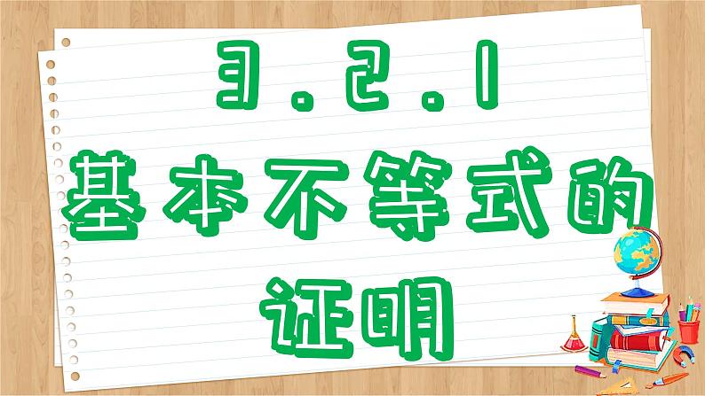 苏教版高中数学必修第一册 第3章 3.2  基本不等式  PPT课件08