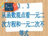 苏教版高中数学必修第一册 第3章 3.3  从函数观点看一元二次方程和一元二次不等式  PPT课件