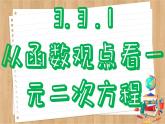 苏教版高中数学必修第一册 第3章 3.3  从函数观点看一元二次方程和一元二次不等式  PPT课件