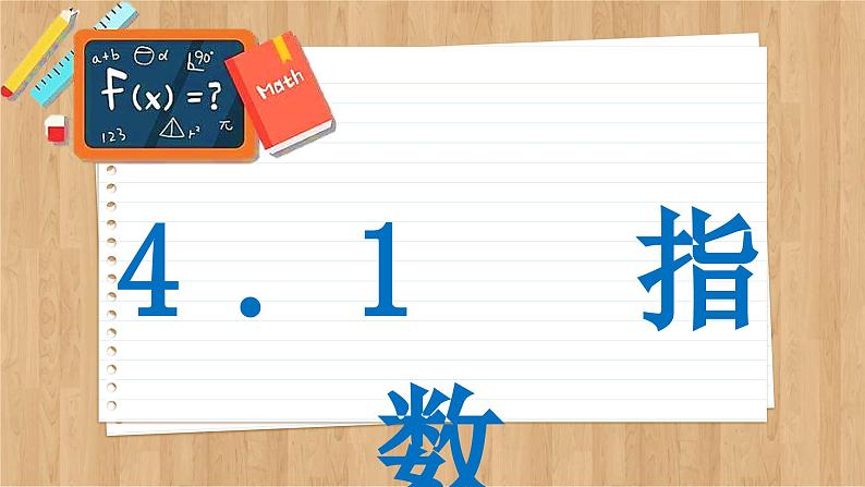苏教版高中数学必修第一册 第4章 4.1  指数  PPT课件02